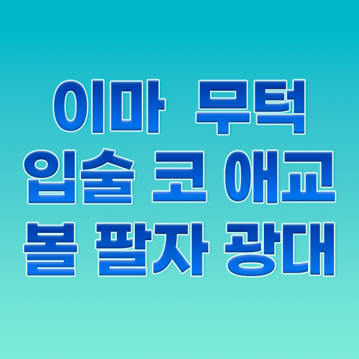 리버스의원 명동역 대표 이미지