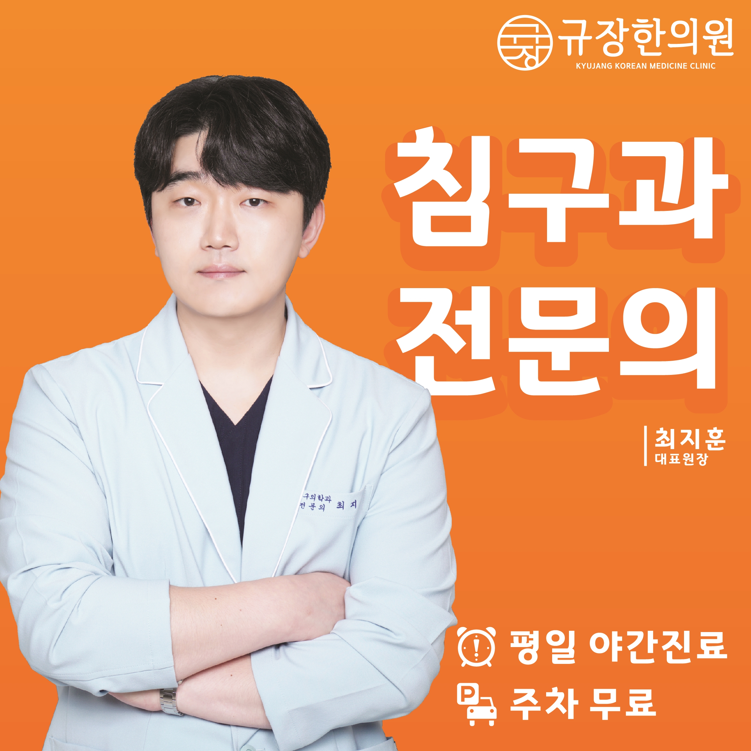 규장한의원