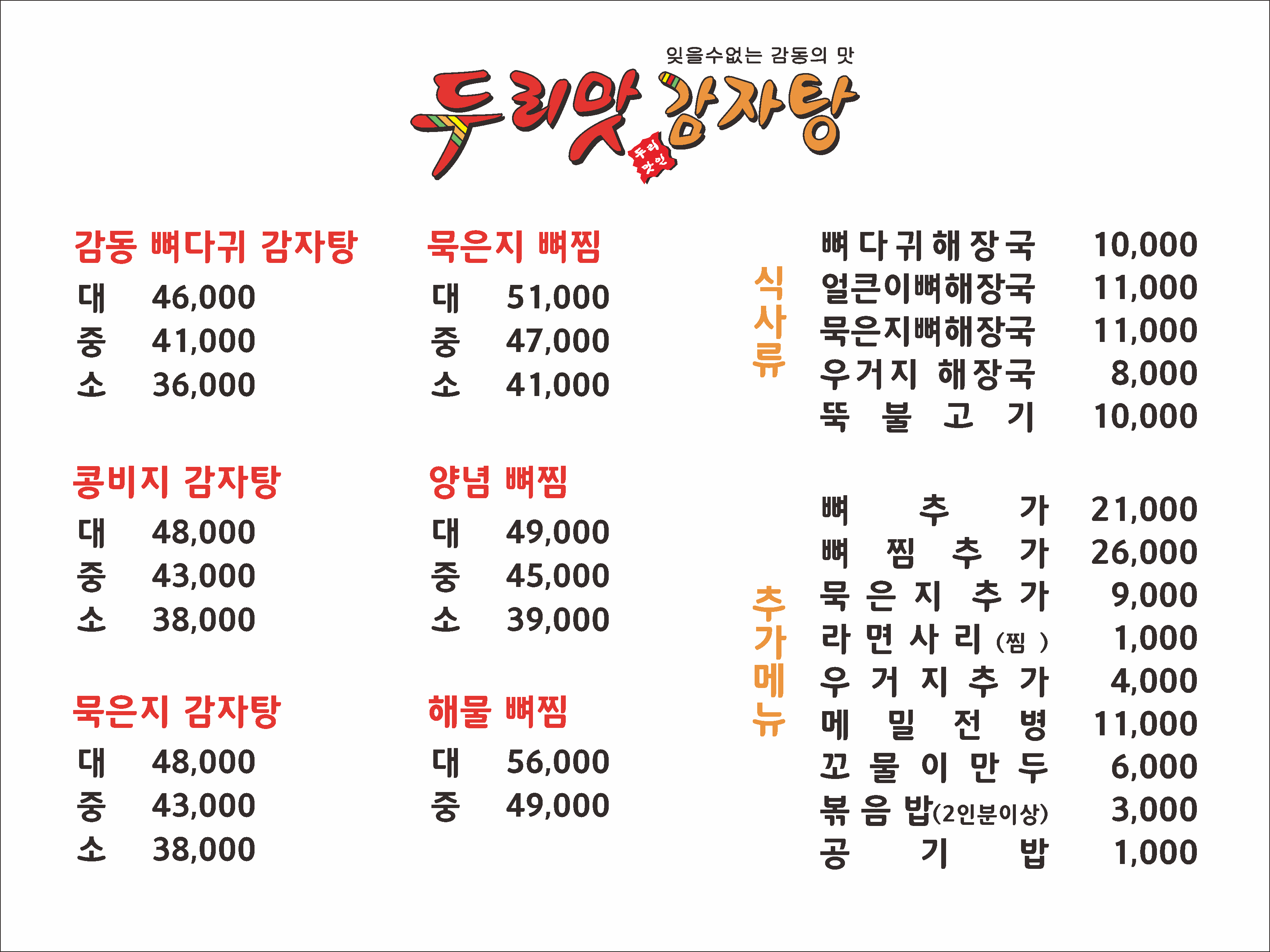 두리맛감자탕 신영통점