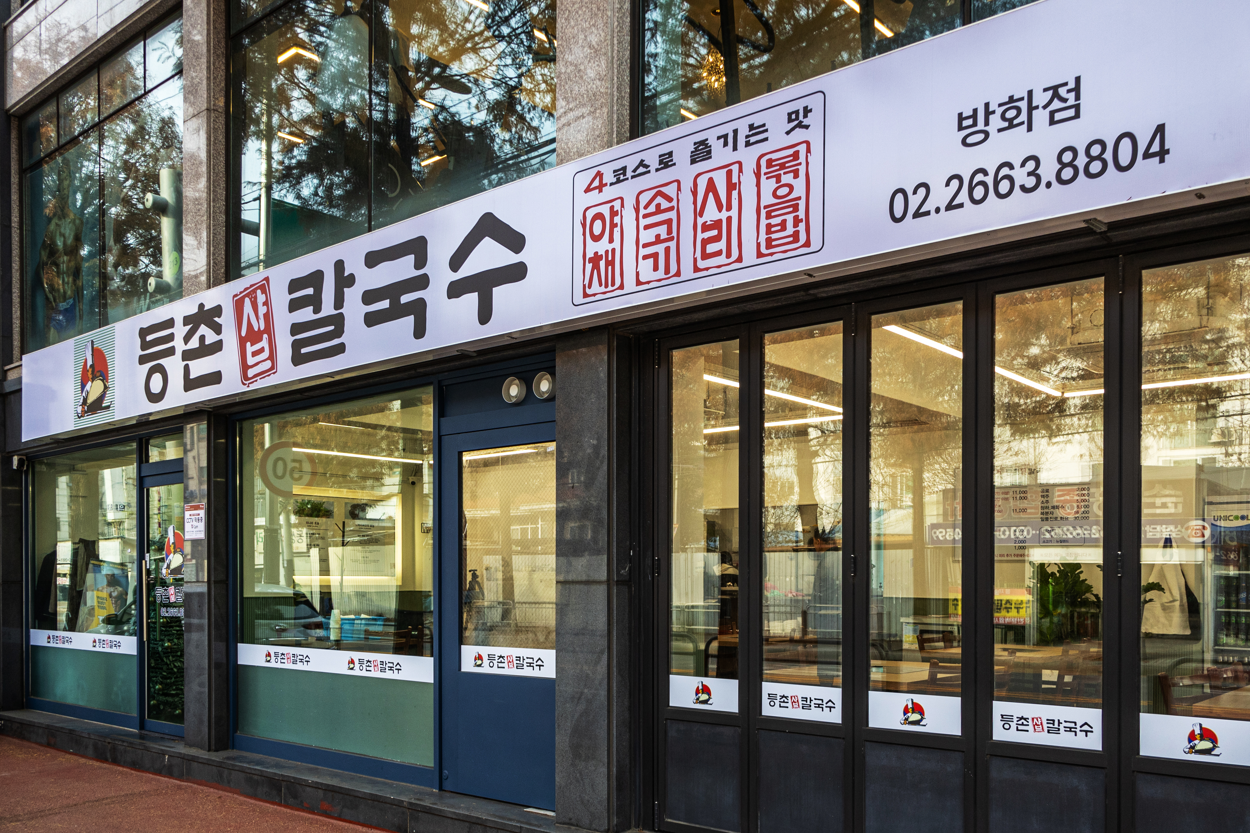 등촌샤브칼국수 방화점 설명사진