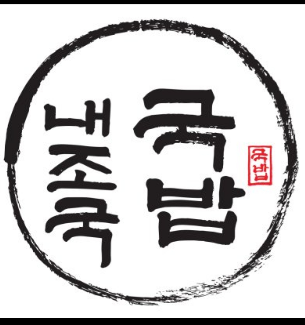 내조국국밥 오천점