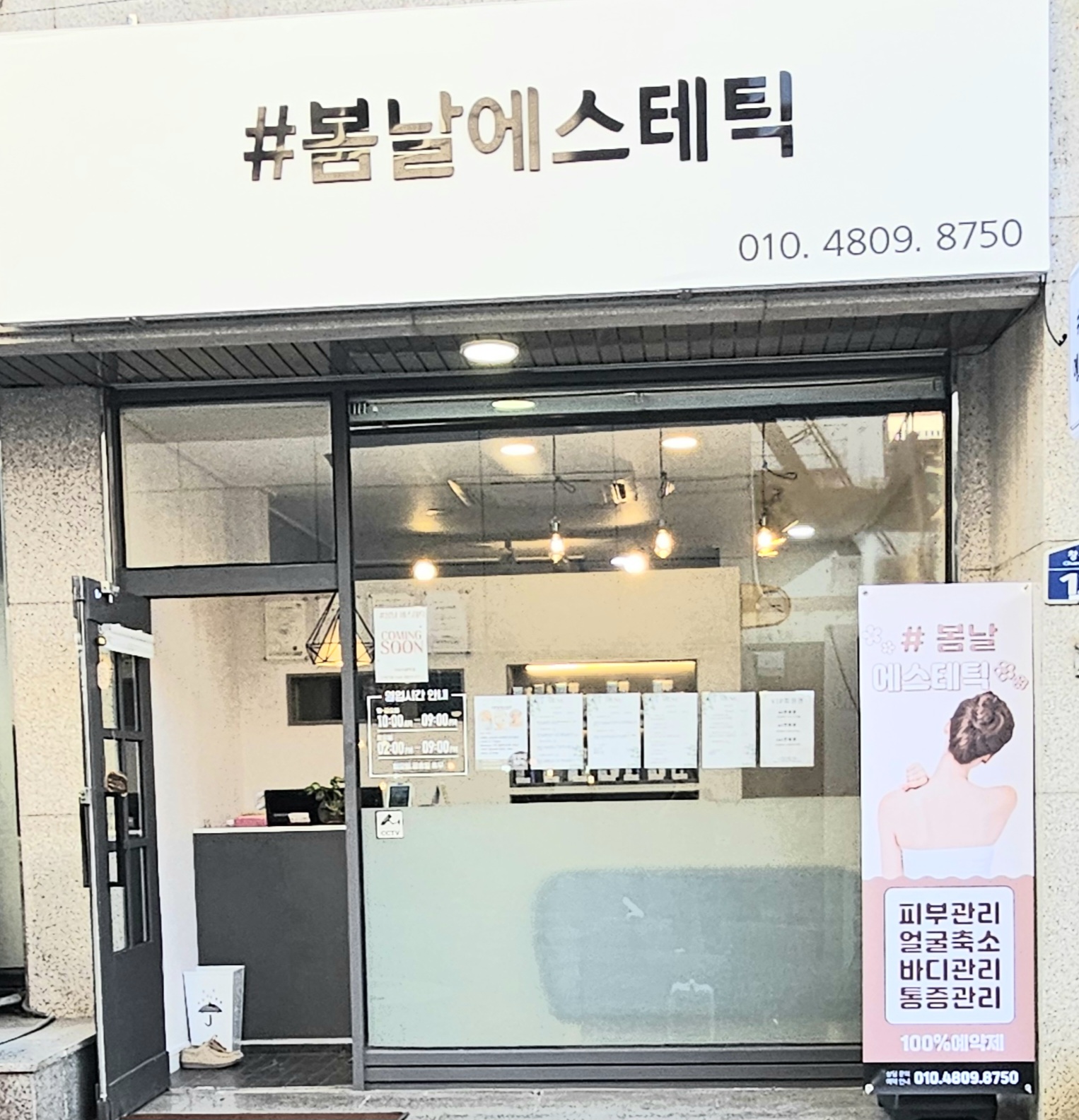 샵봄날에스테틱