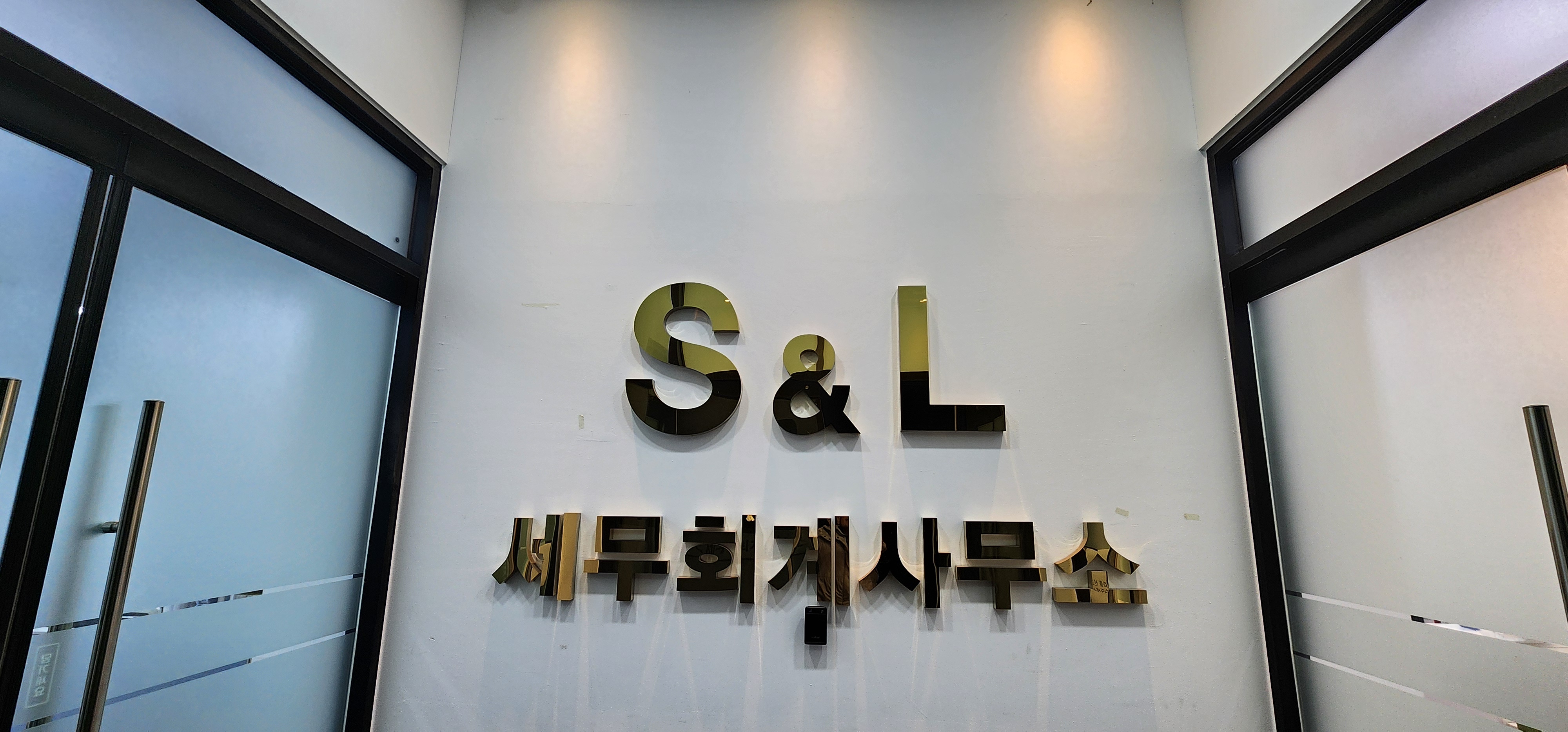 에스앤엘세무회계사무소 대표 이미지