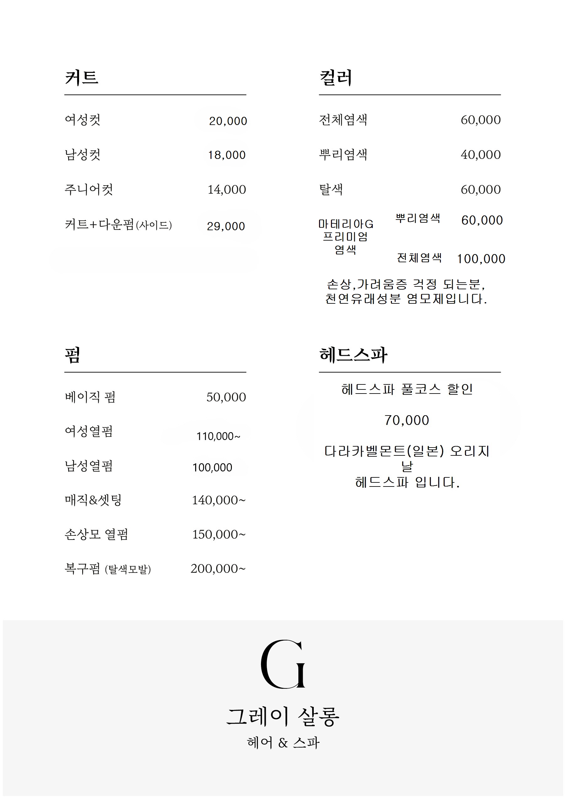 그레이살롱 헤어&스파