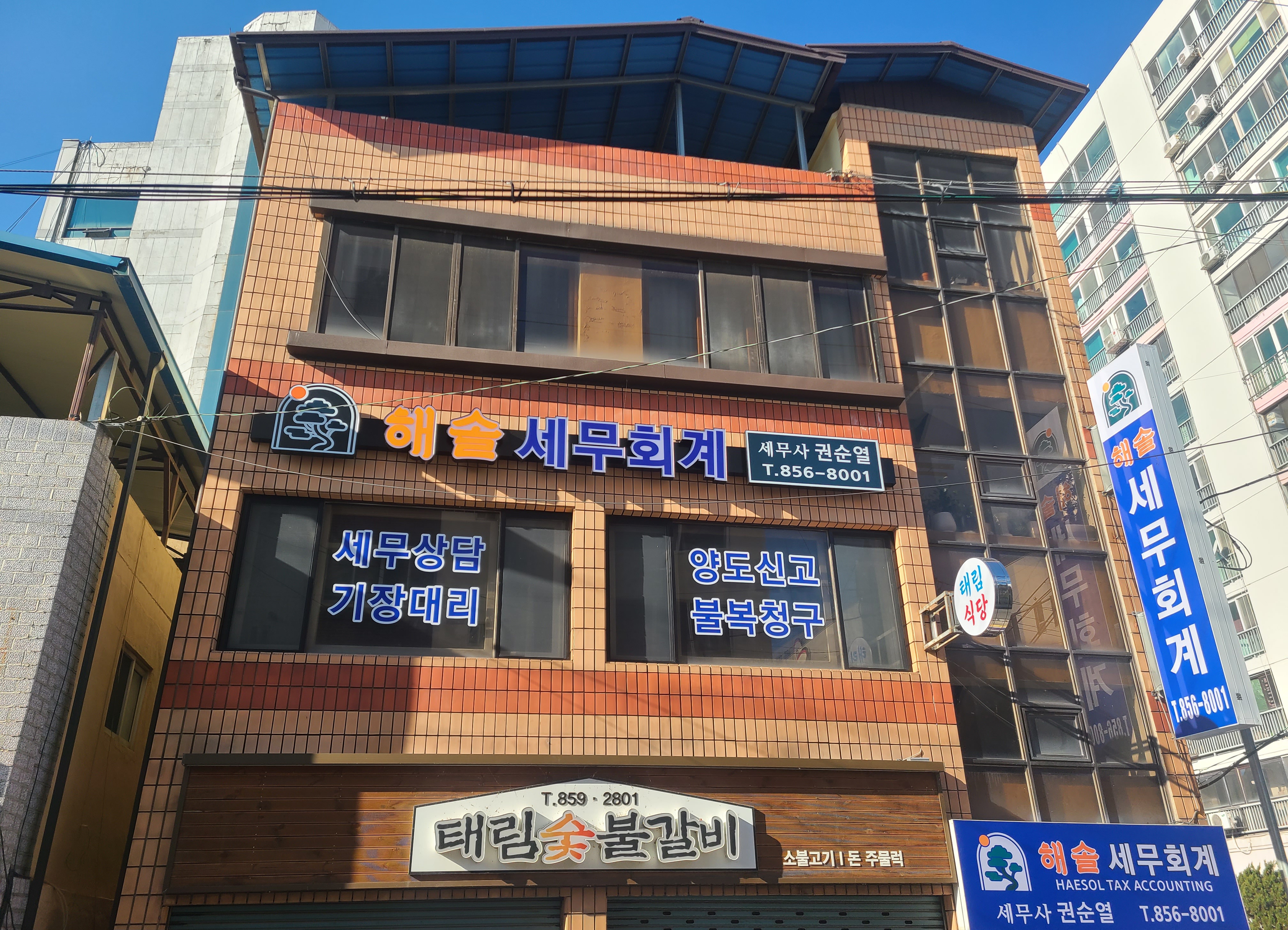 해솔 세무회계 대표 이미지