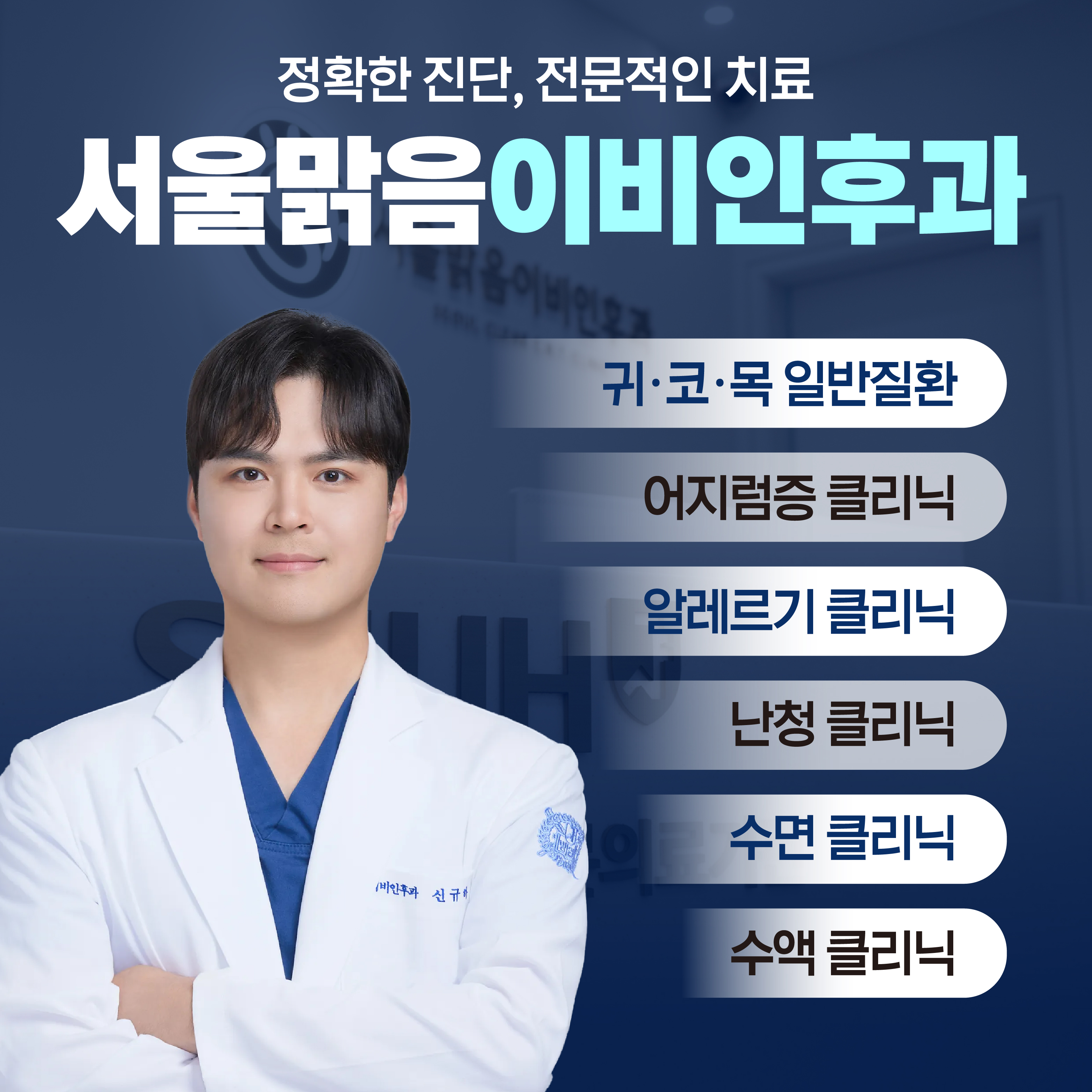 서울맑음이비인후과의원