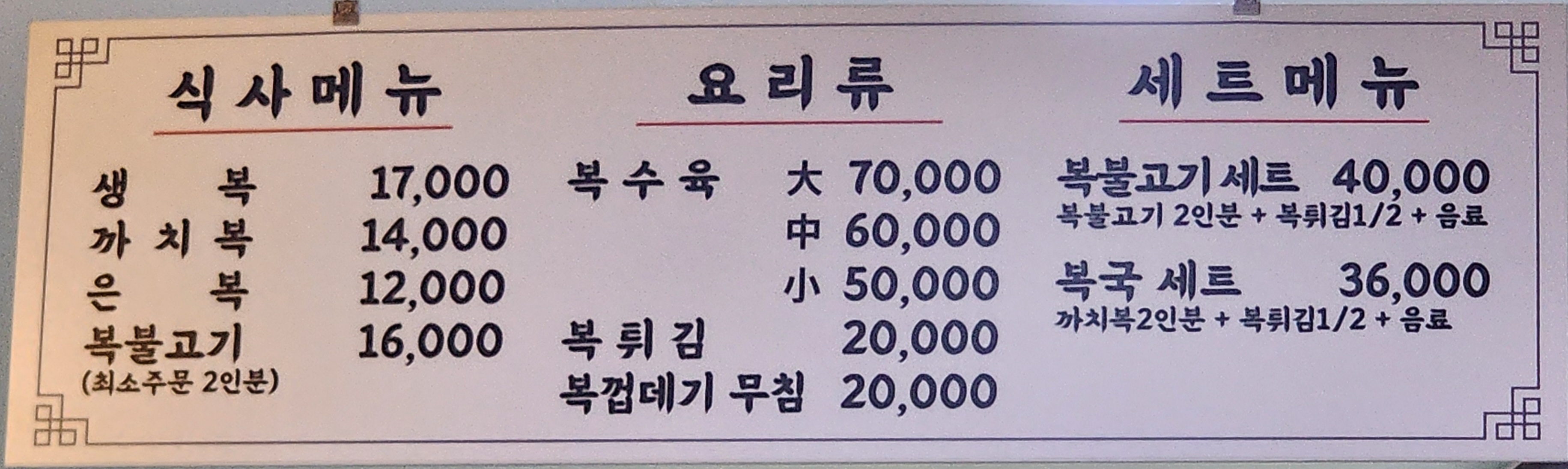 문산복집