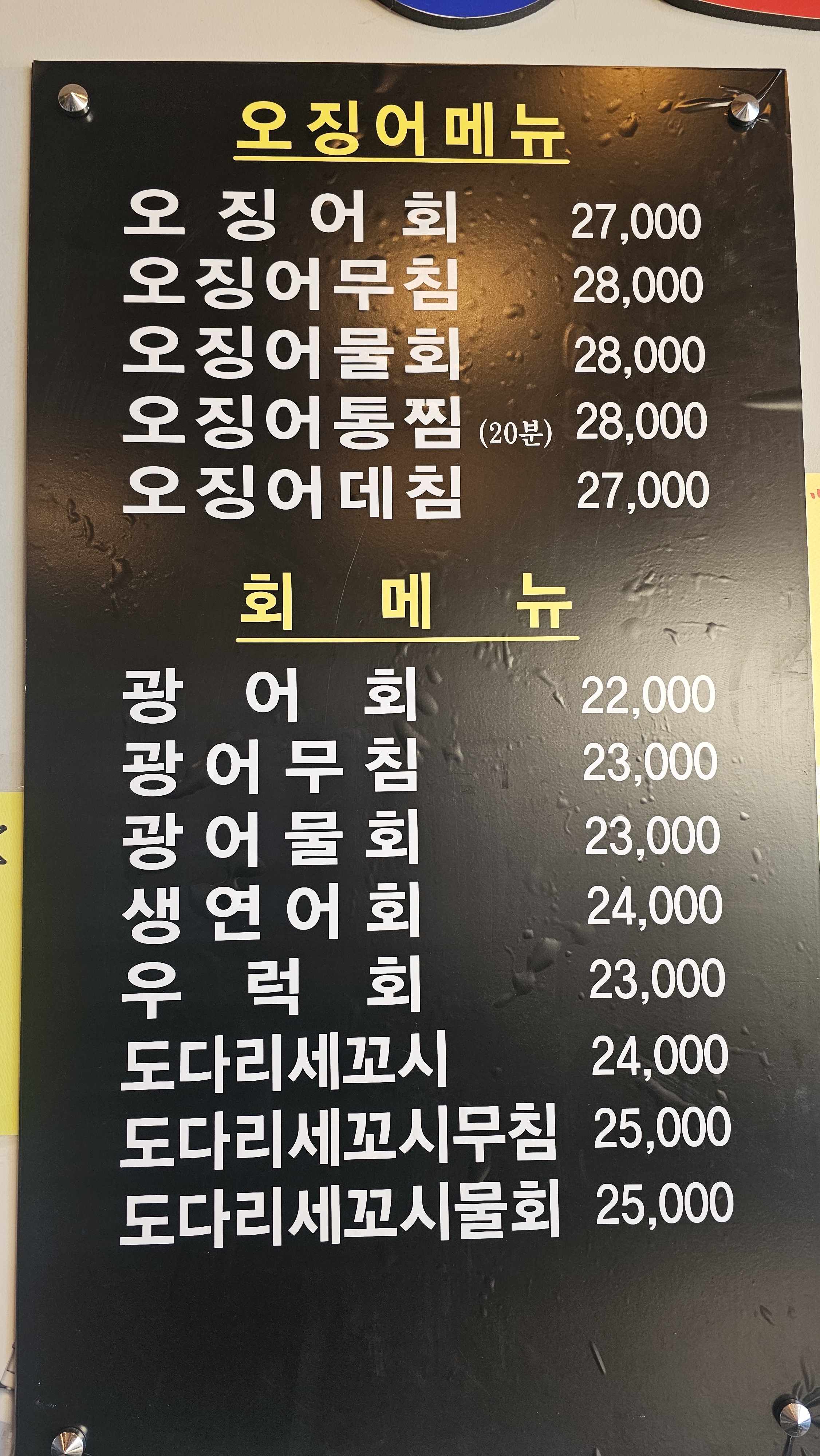 달빛오징어광어 미사점