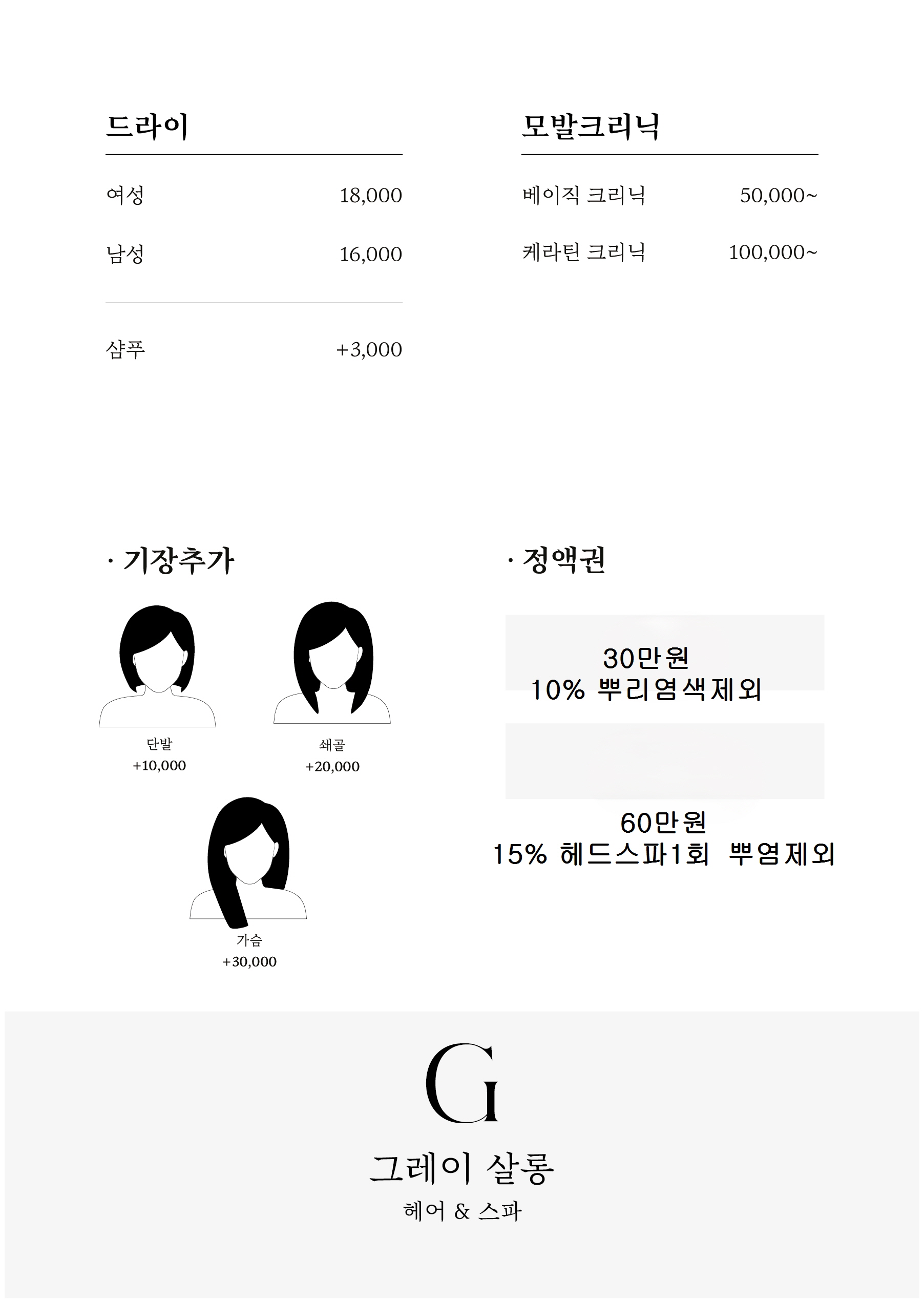 그레이살롱 헤어&스파