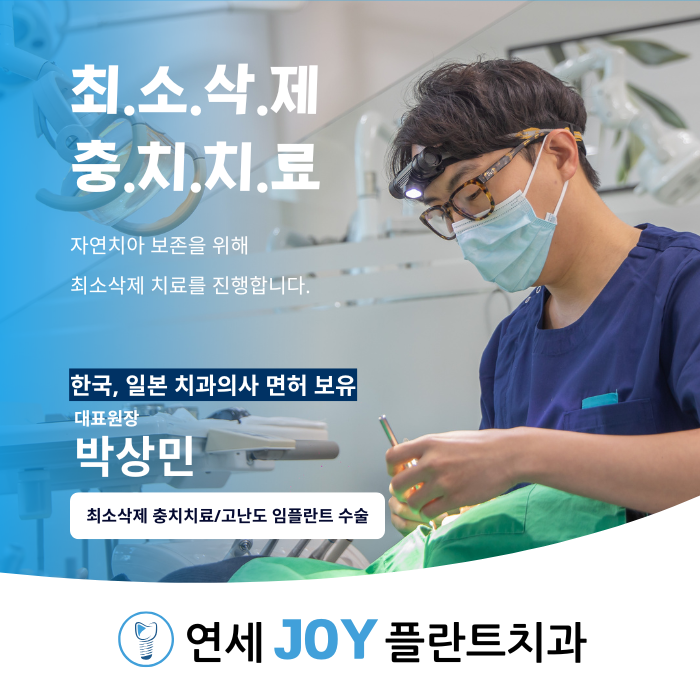 연세조이플란트치과의원