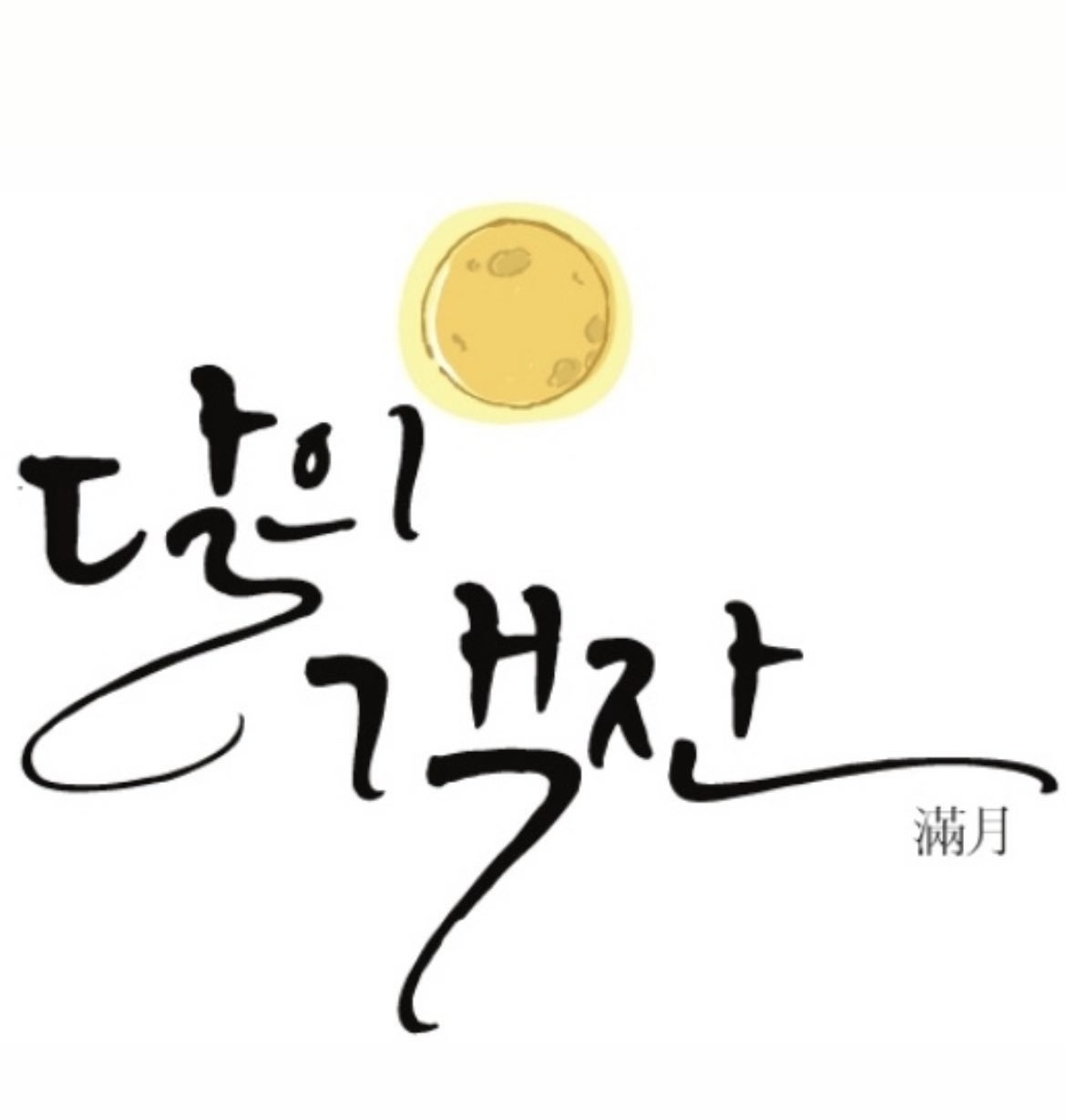 달의객잔 개금본점