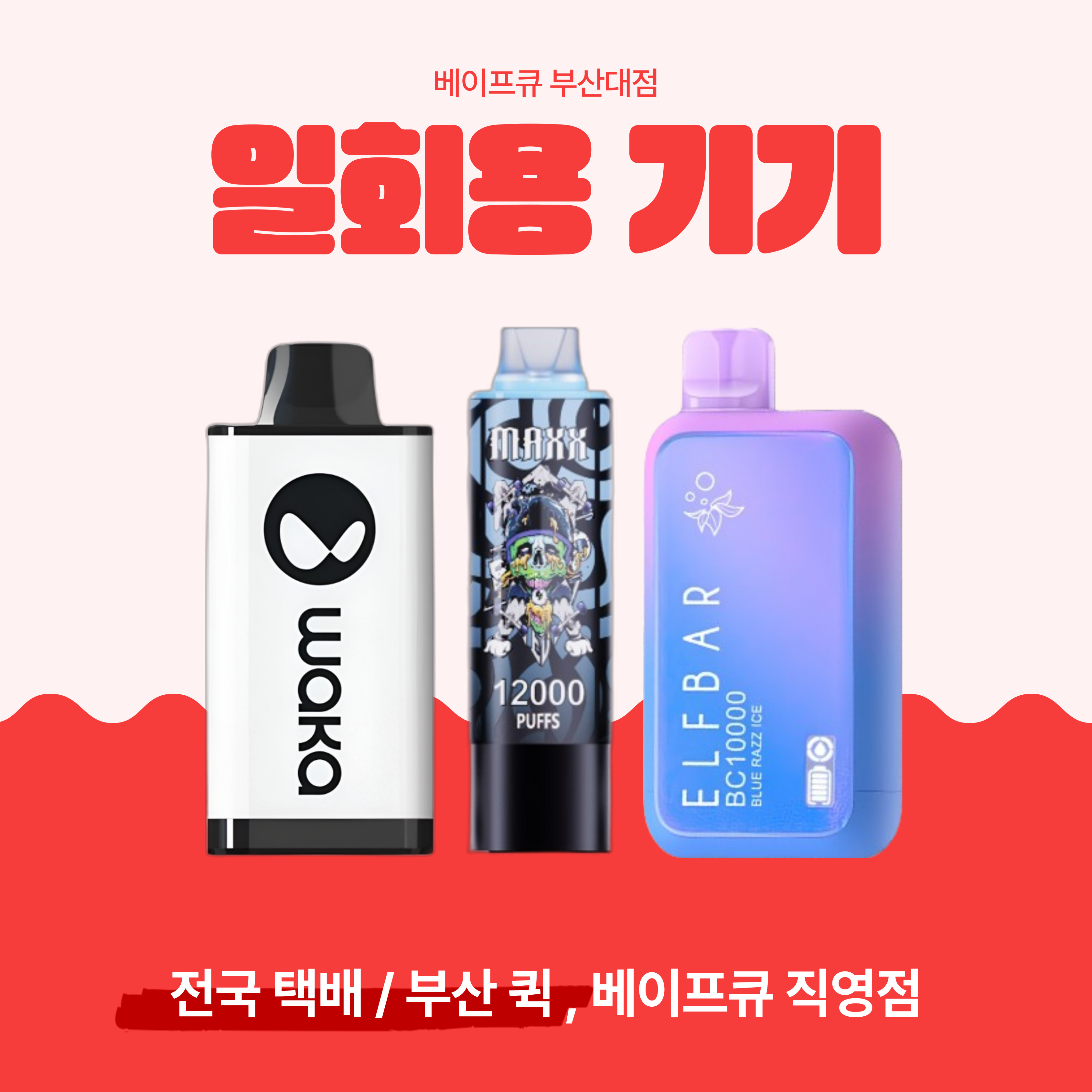 덕천전자담배 베이프큐 덕천점