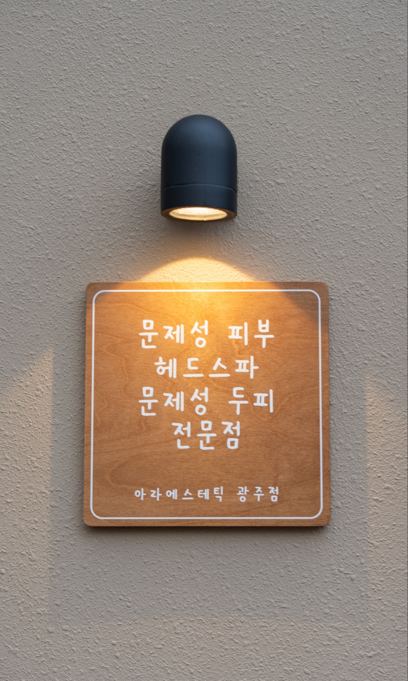 아라에스테틱 대표 이미지