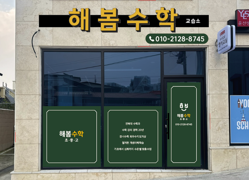 해봄수학교습소