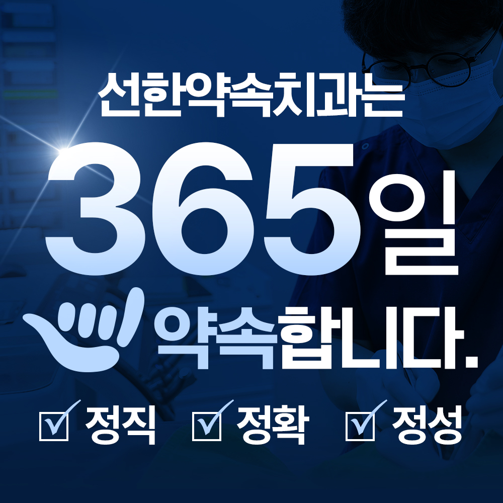 선한약속치과의원