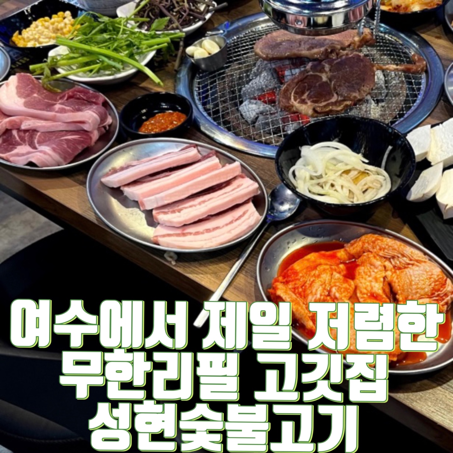 성현숯불고기 시청점