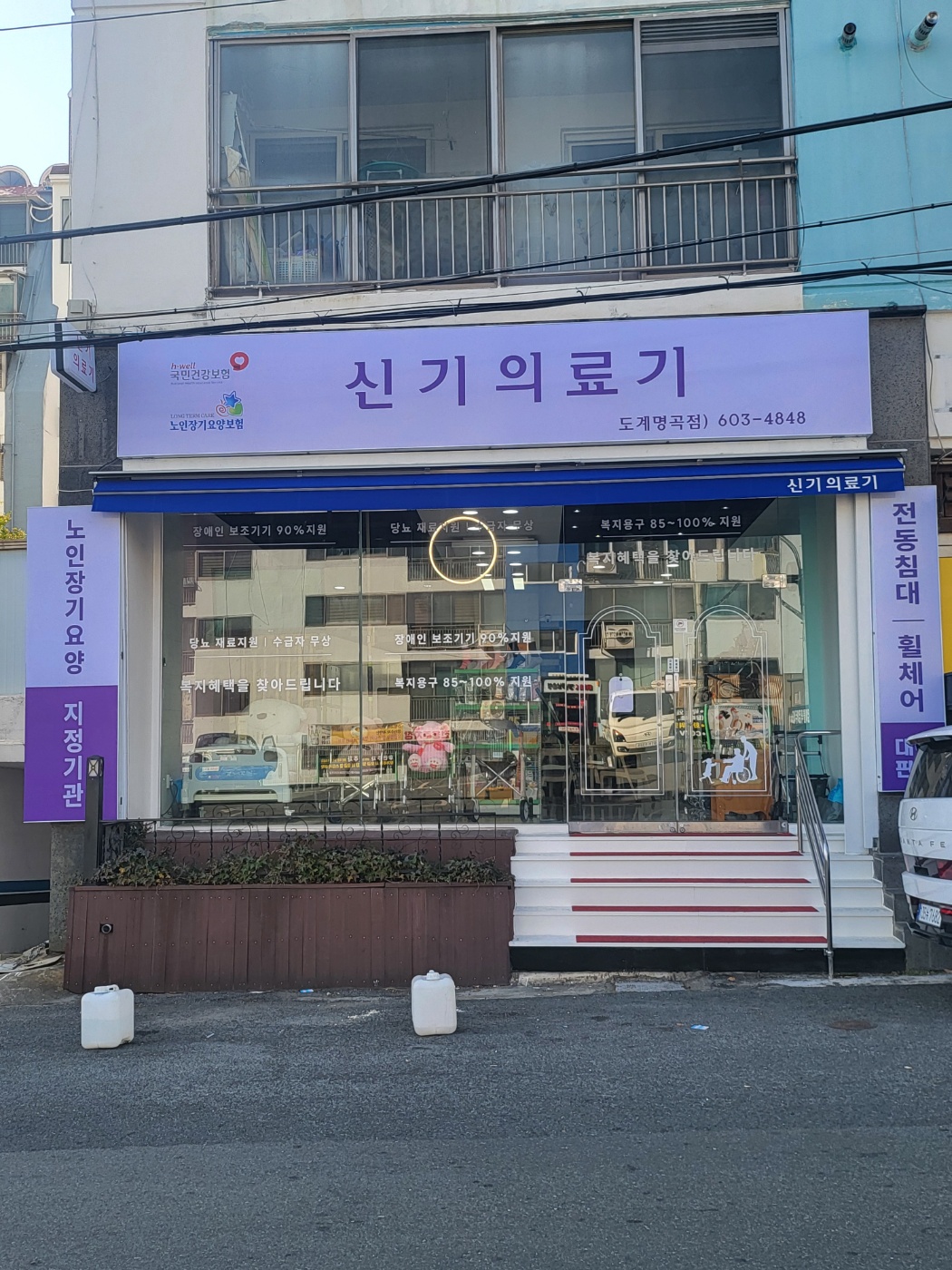 신기의료기 도계명곡점