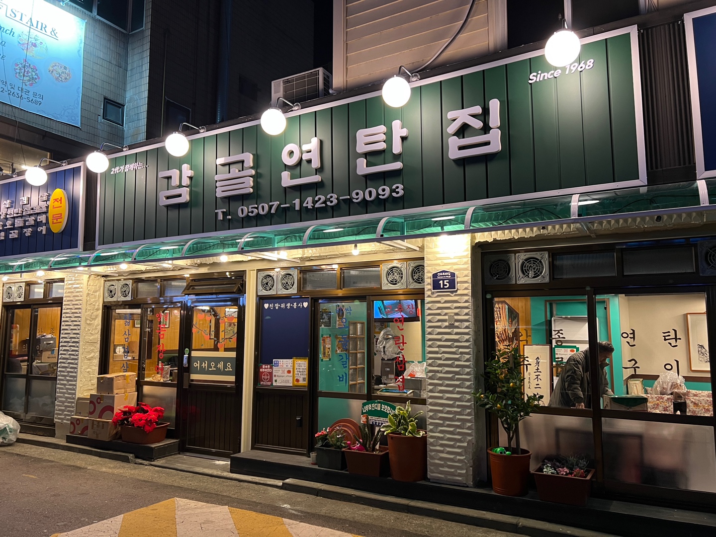 감골연탄집 선유도역점