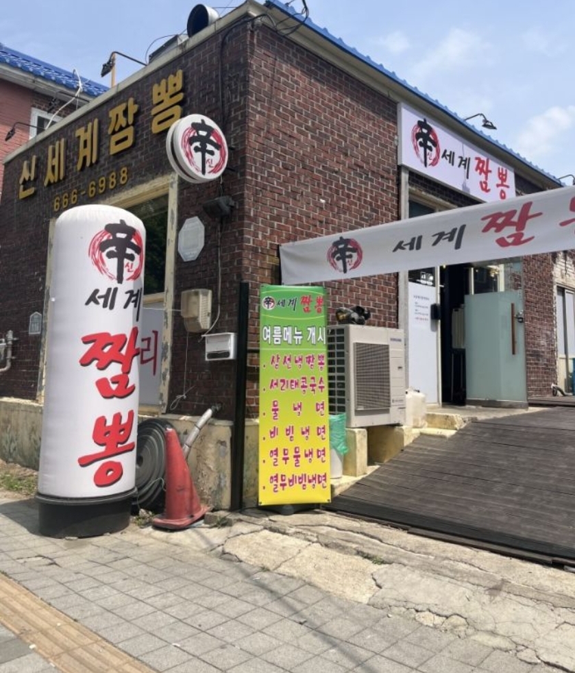신세계짬뽕
