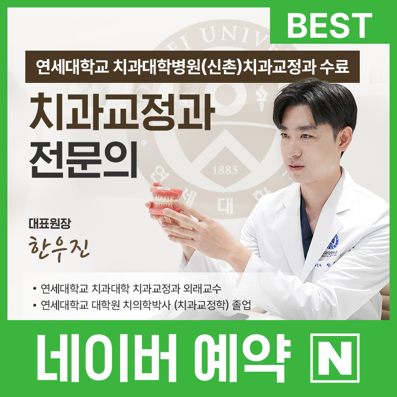 연세바로치과교정과치과의원 부천점