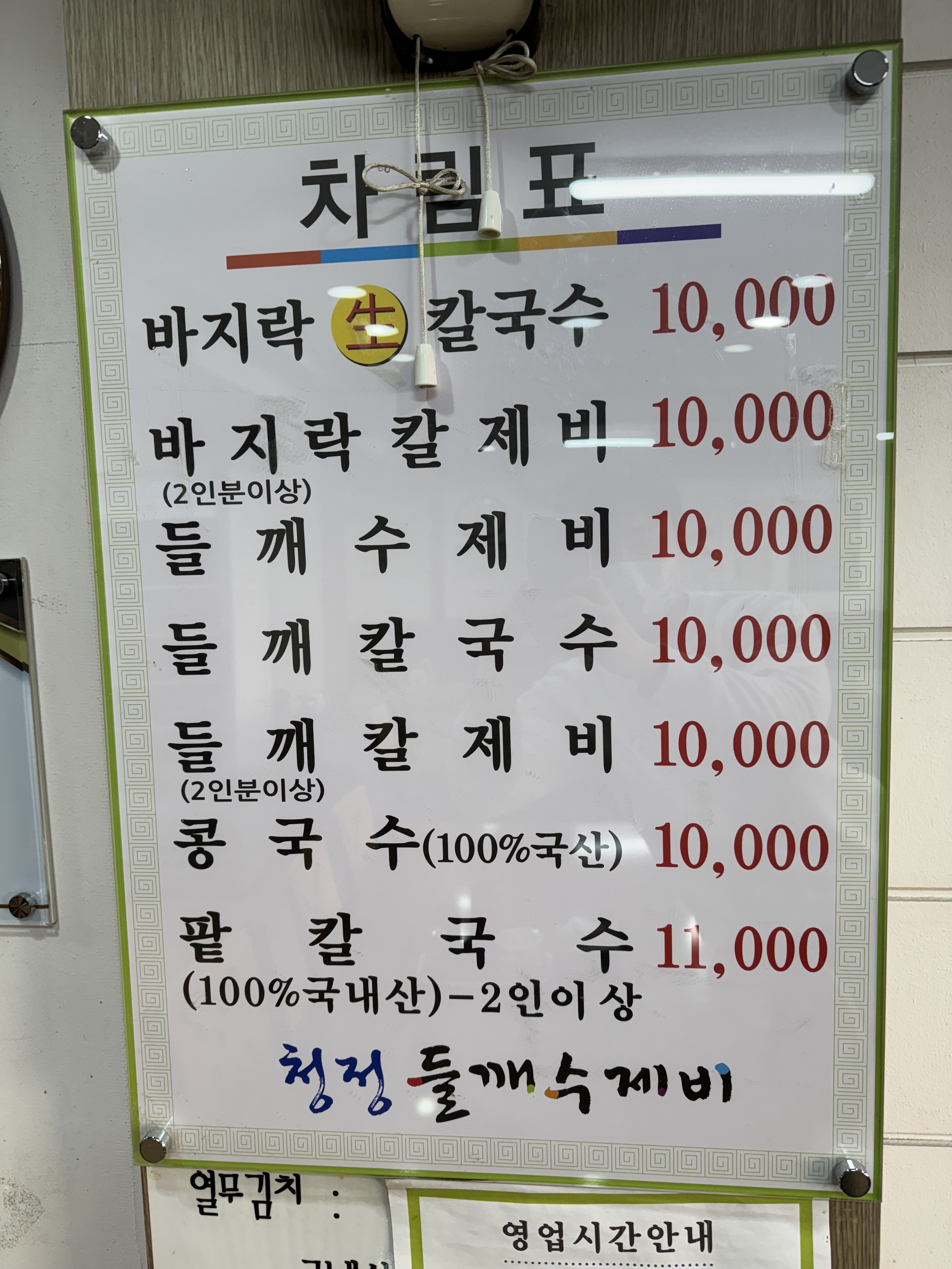 청정들깨수제비
