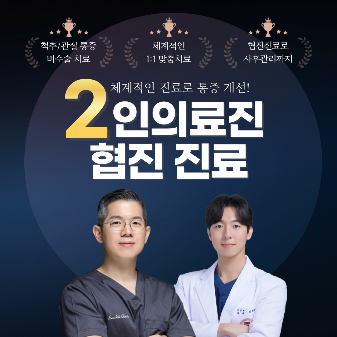 이수제일정형외과의원