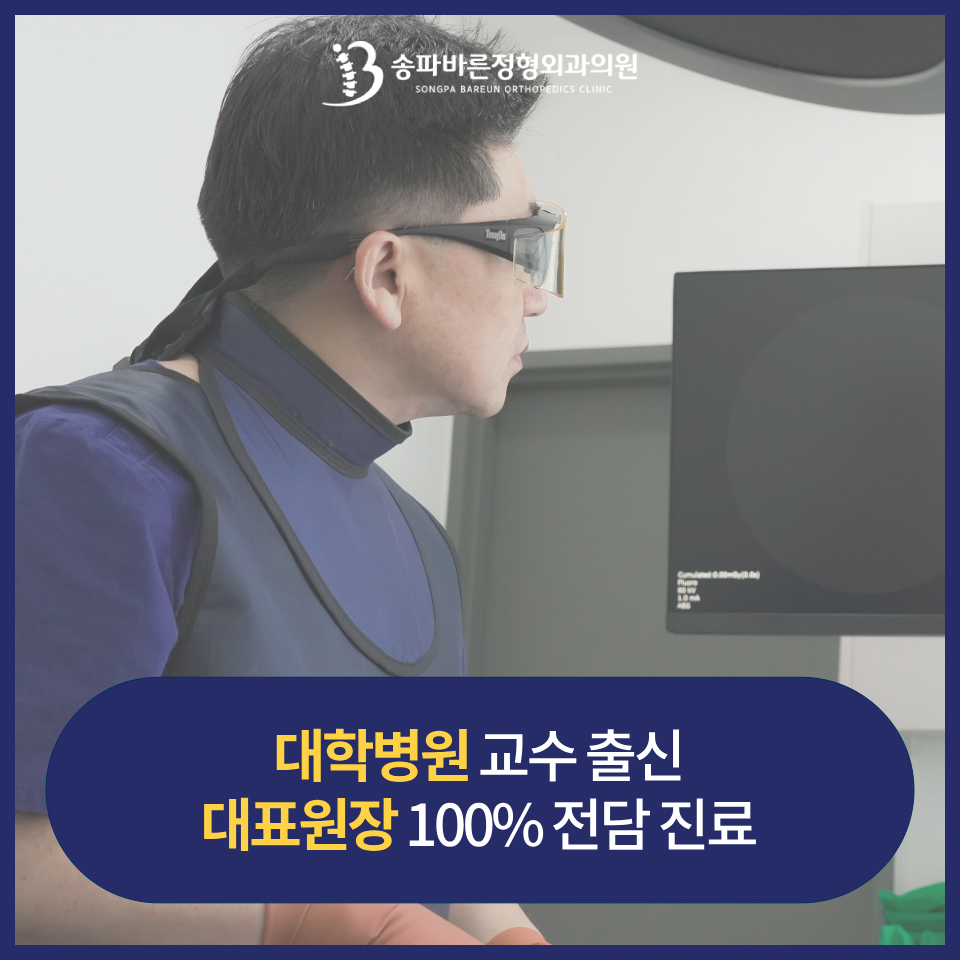 송파바른정형외과의원