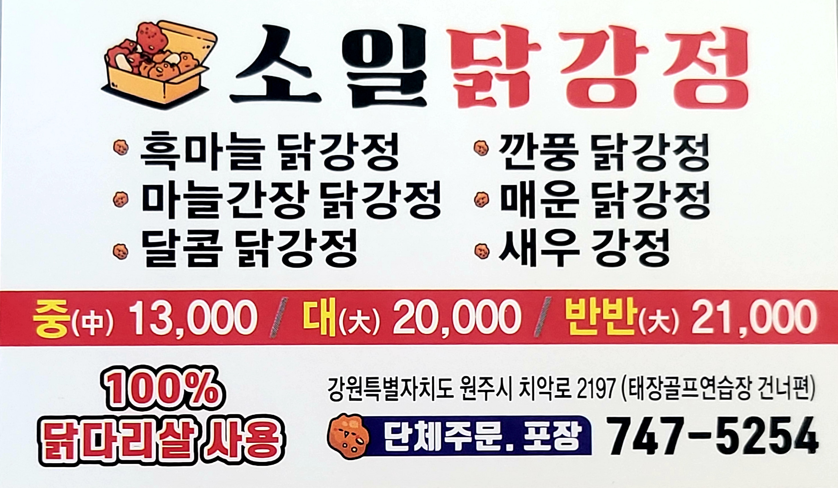 소일닭강정