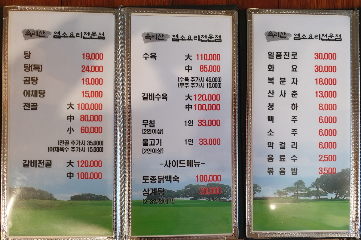 속리산염소요리전문점