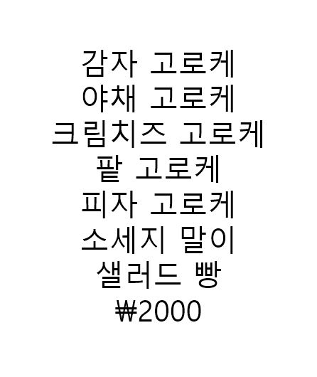 착한고로케