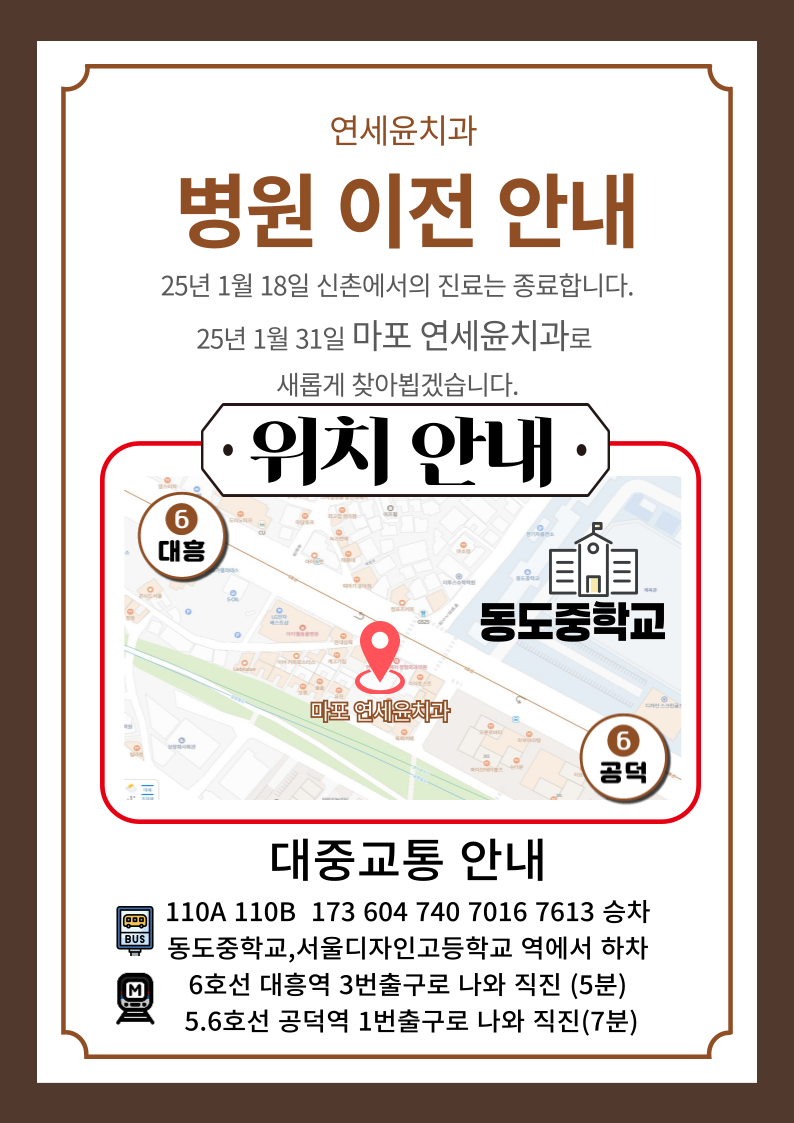 마포연세윤치과의원