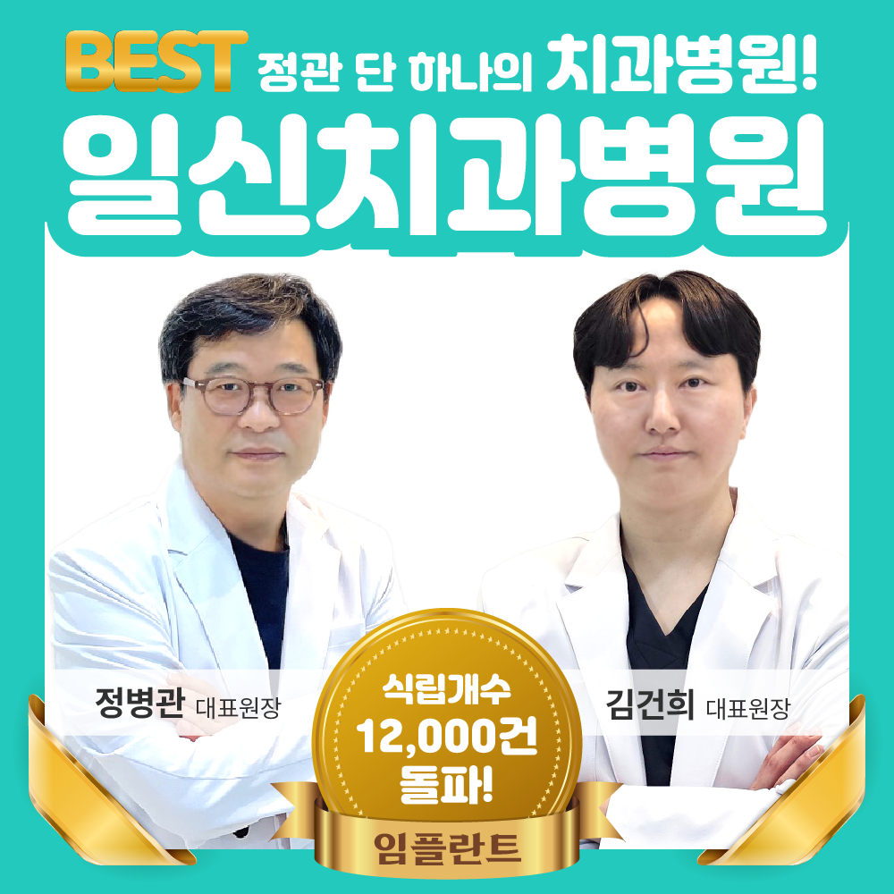 일신치과병원