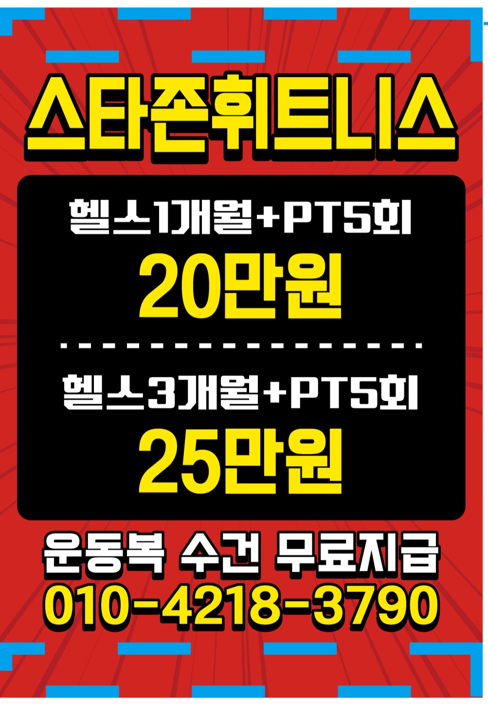 스타존휘트니스헬스클럽신월점