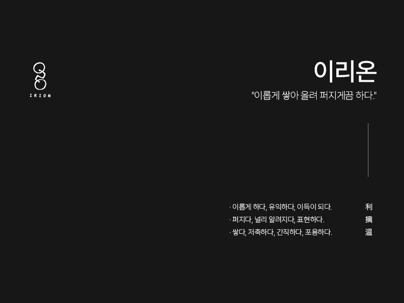 이리온