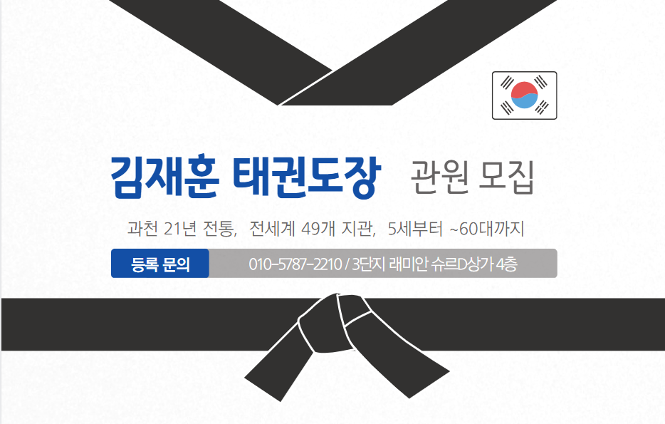 김재훈태권도장 과천지관