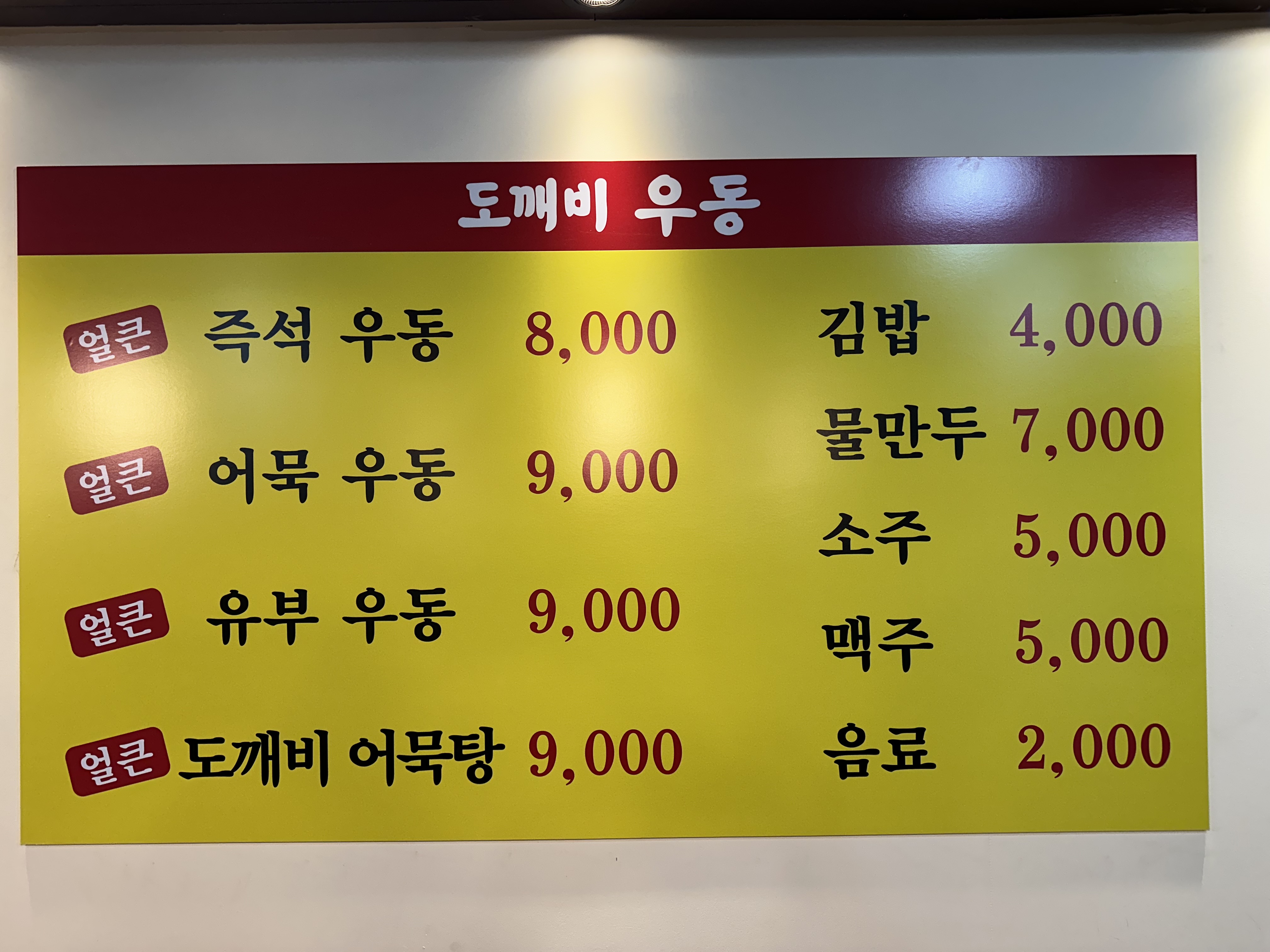 도깨비우동 길동직영점