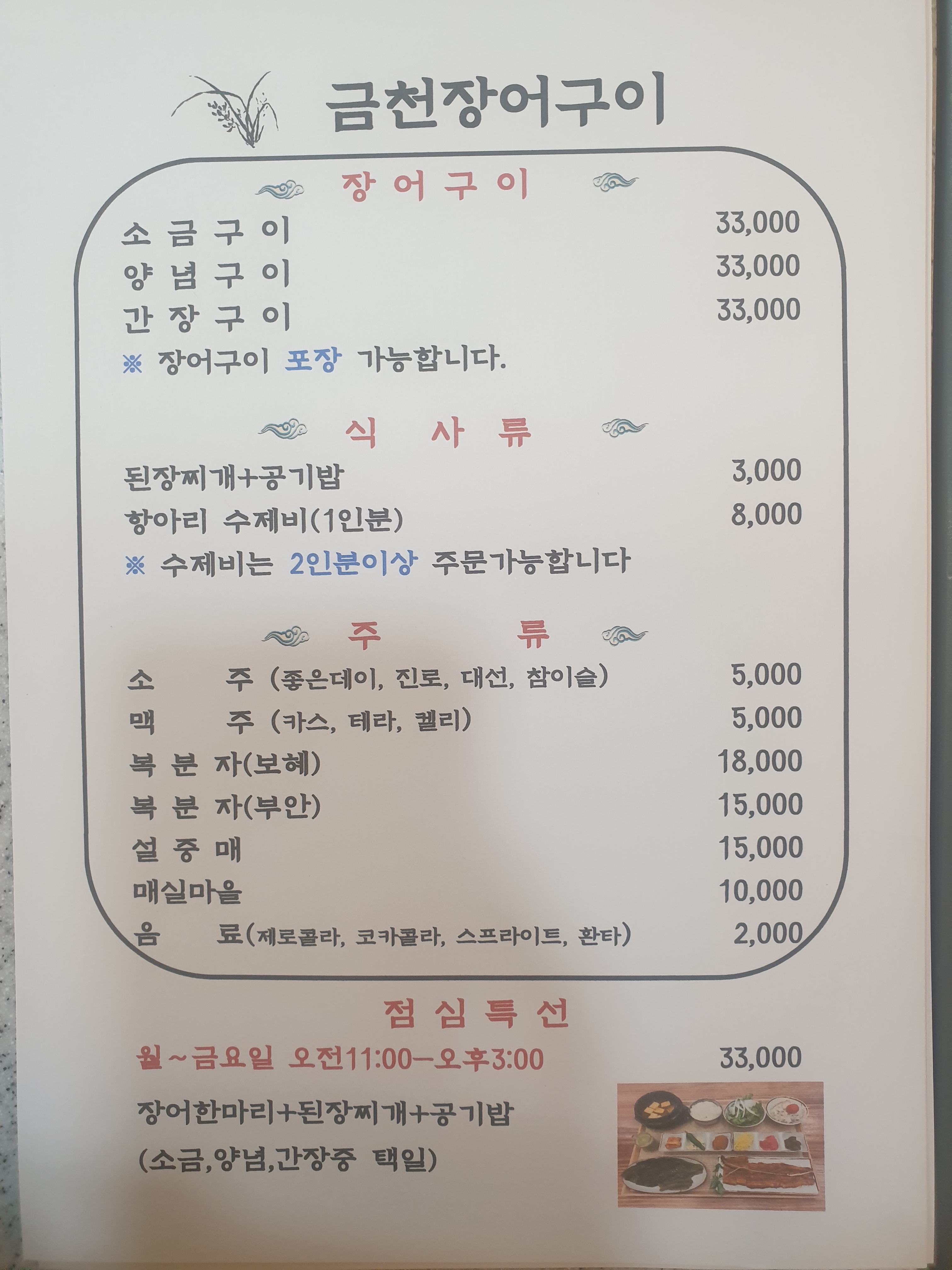 금천장어구이