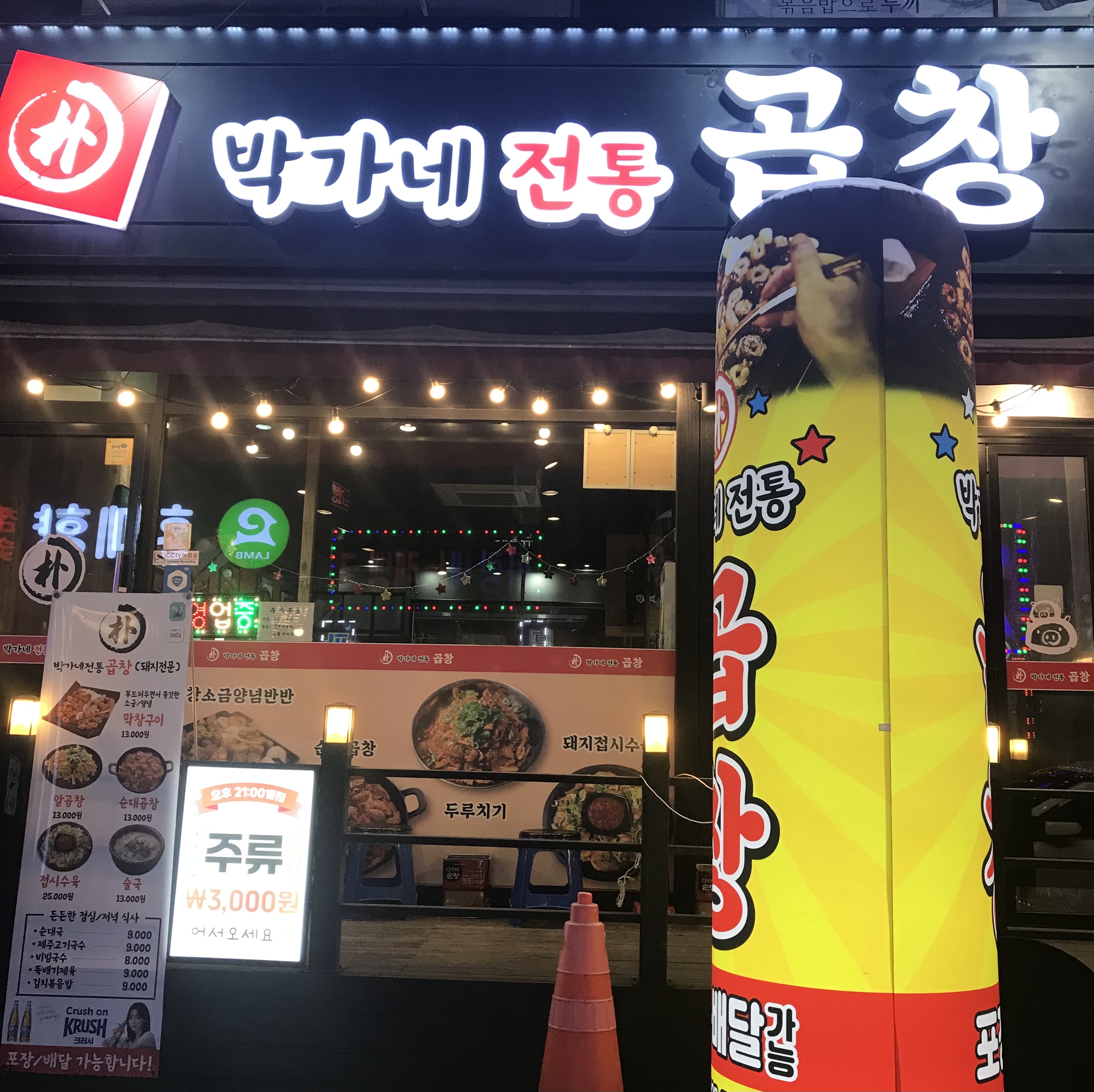 박가네전통곱창