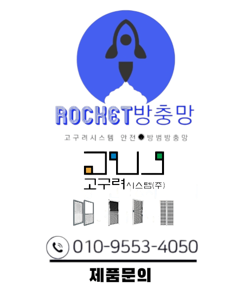 로켓방충망