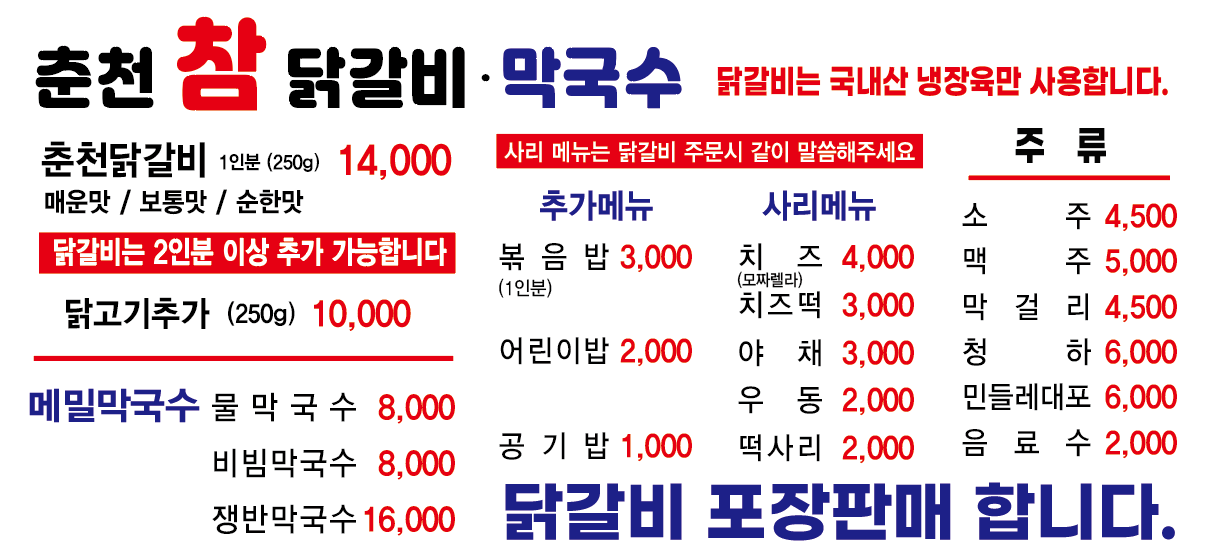 춘천참닭갈비막국수
