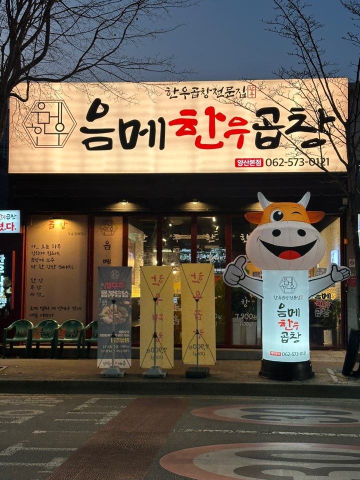 음메한우곱창