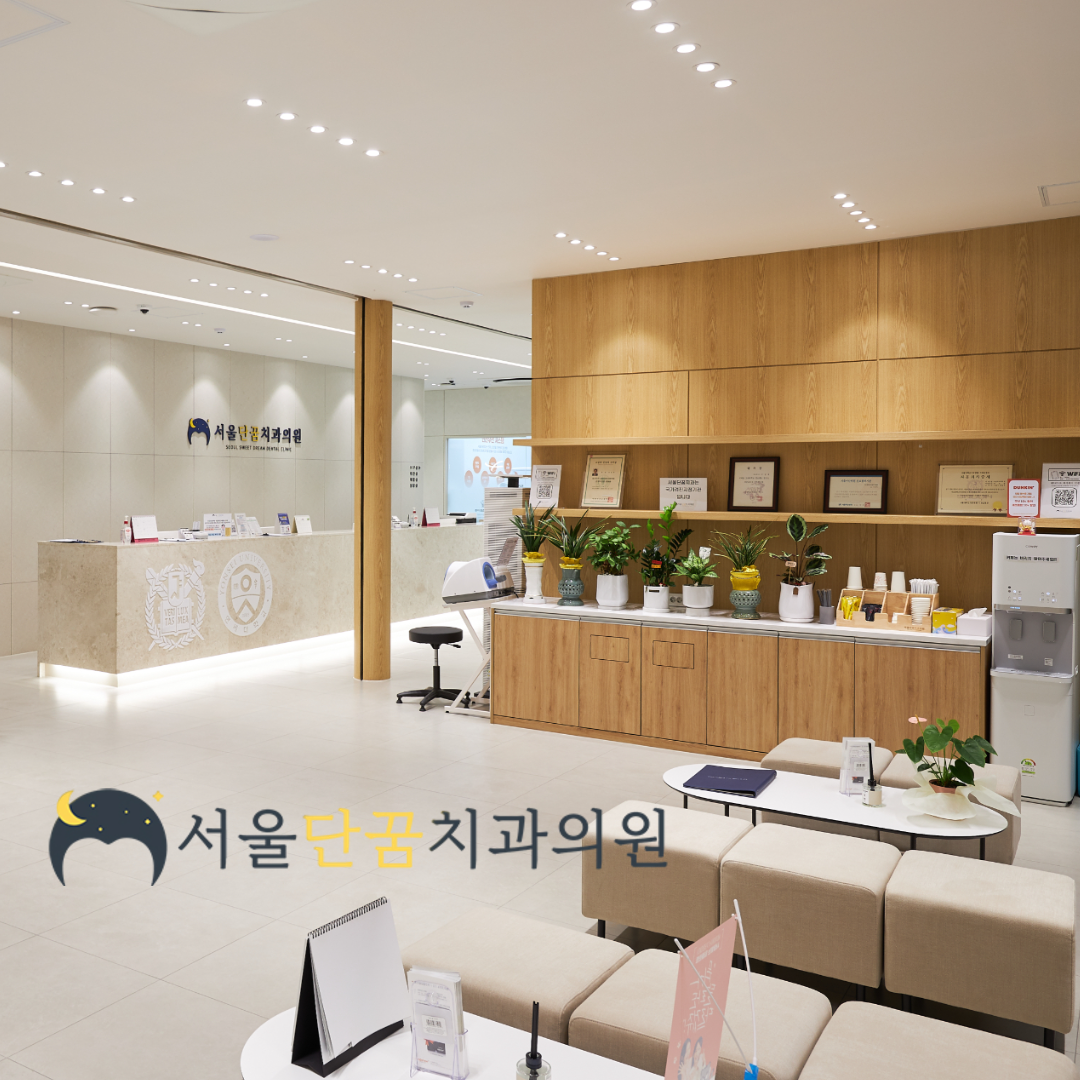 서울단꿈치과의원 대표 이미지