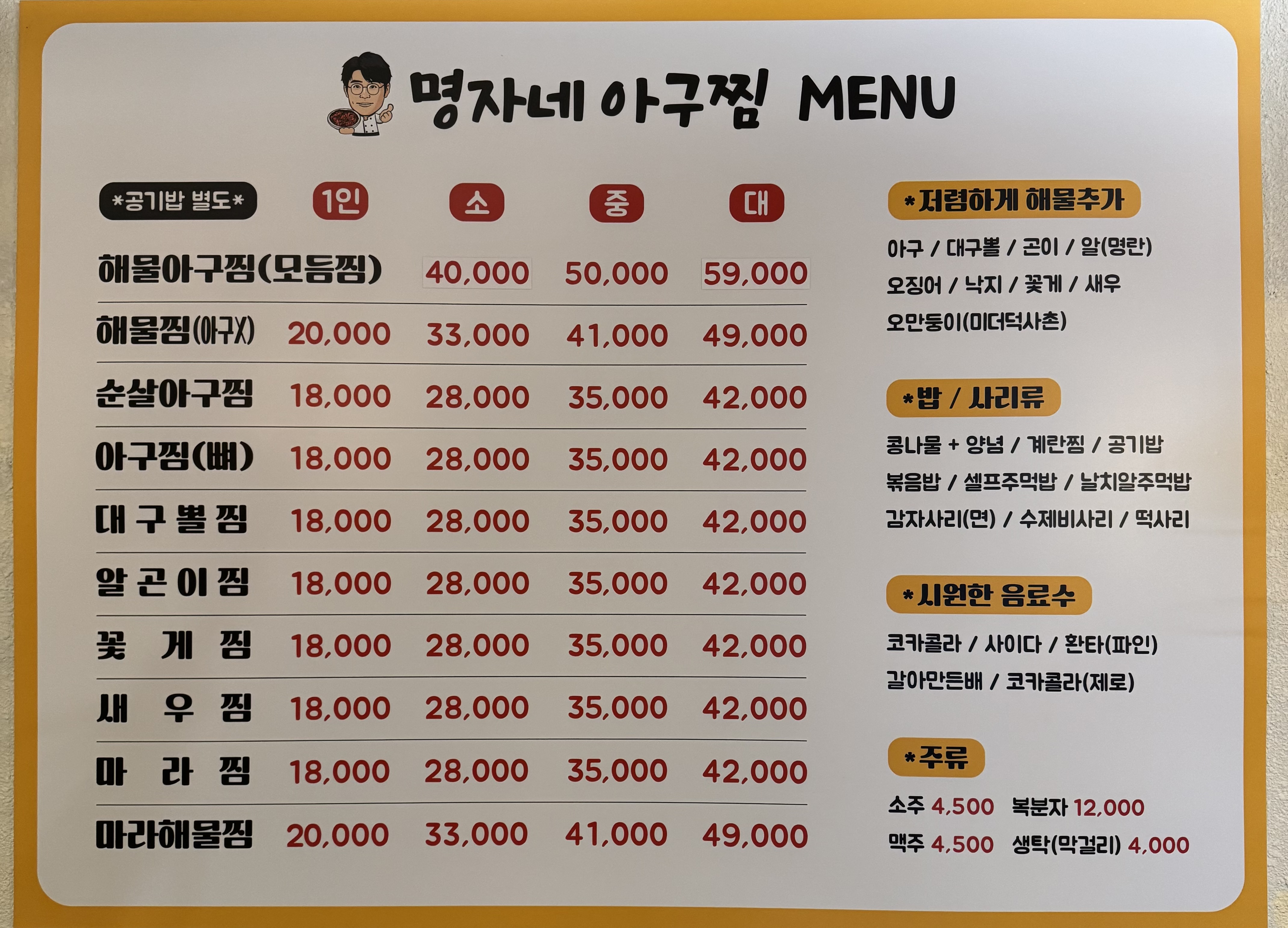 명자네 아구찜 수영점
