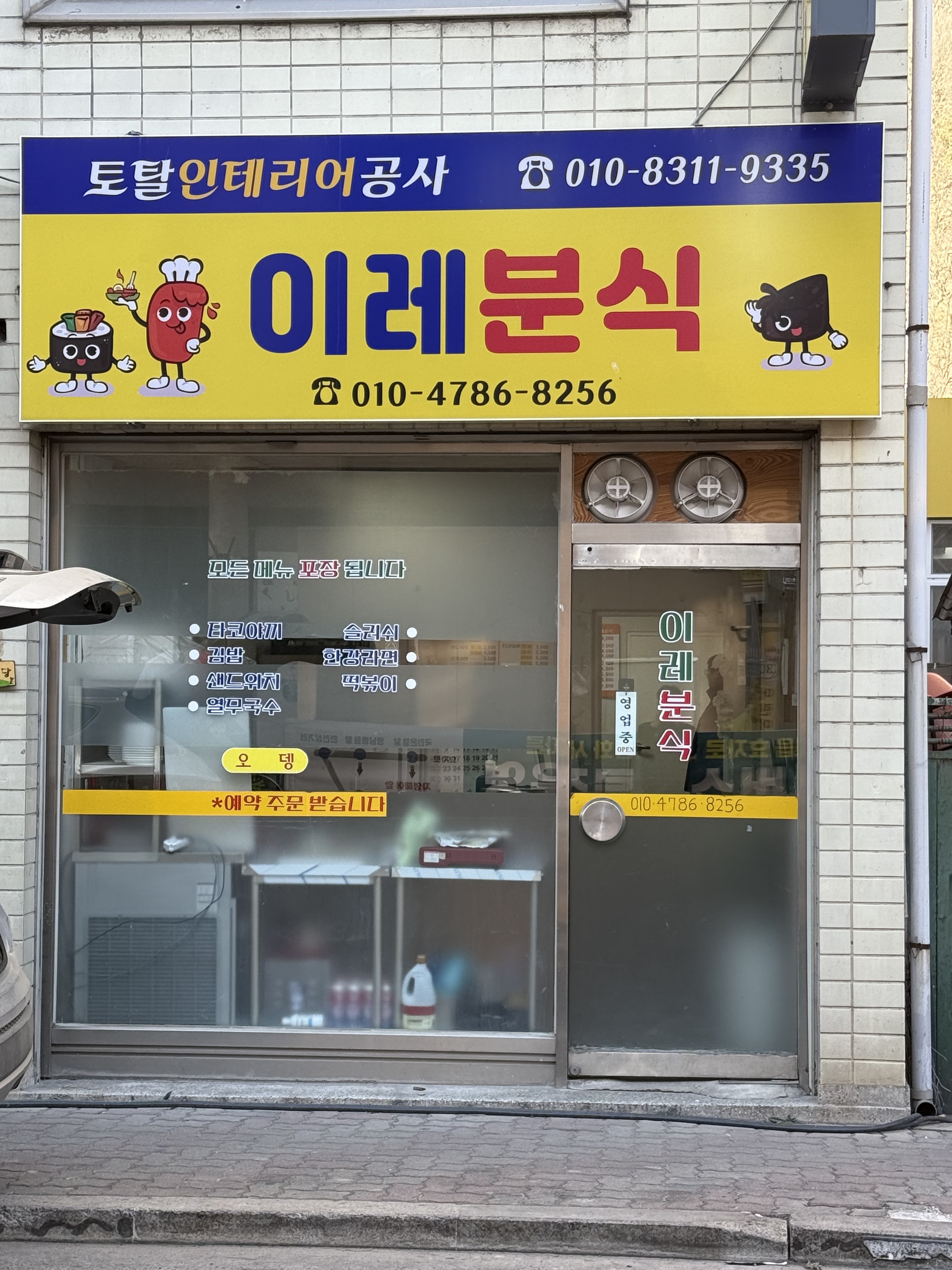 이레분식