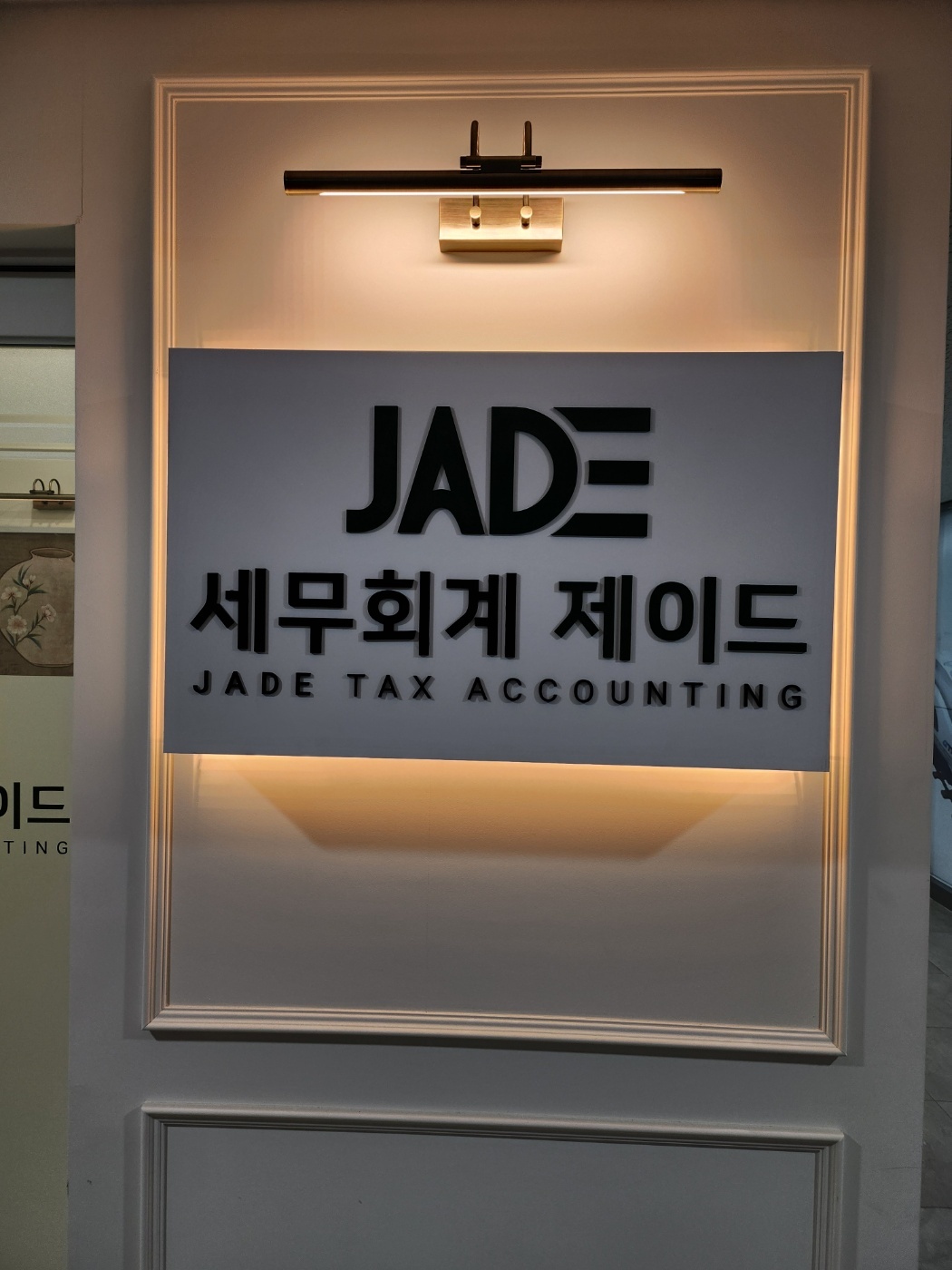 세무회계 제이드