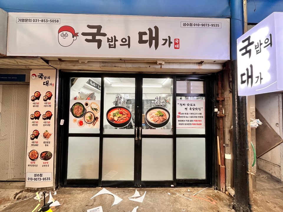 국밥의대가 성수점