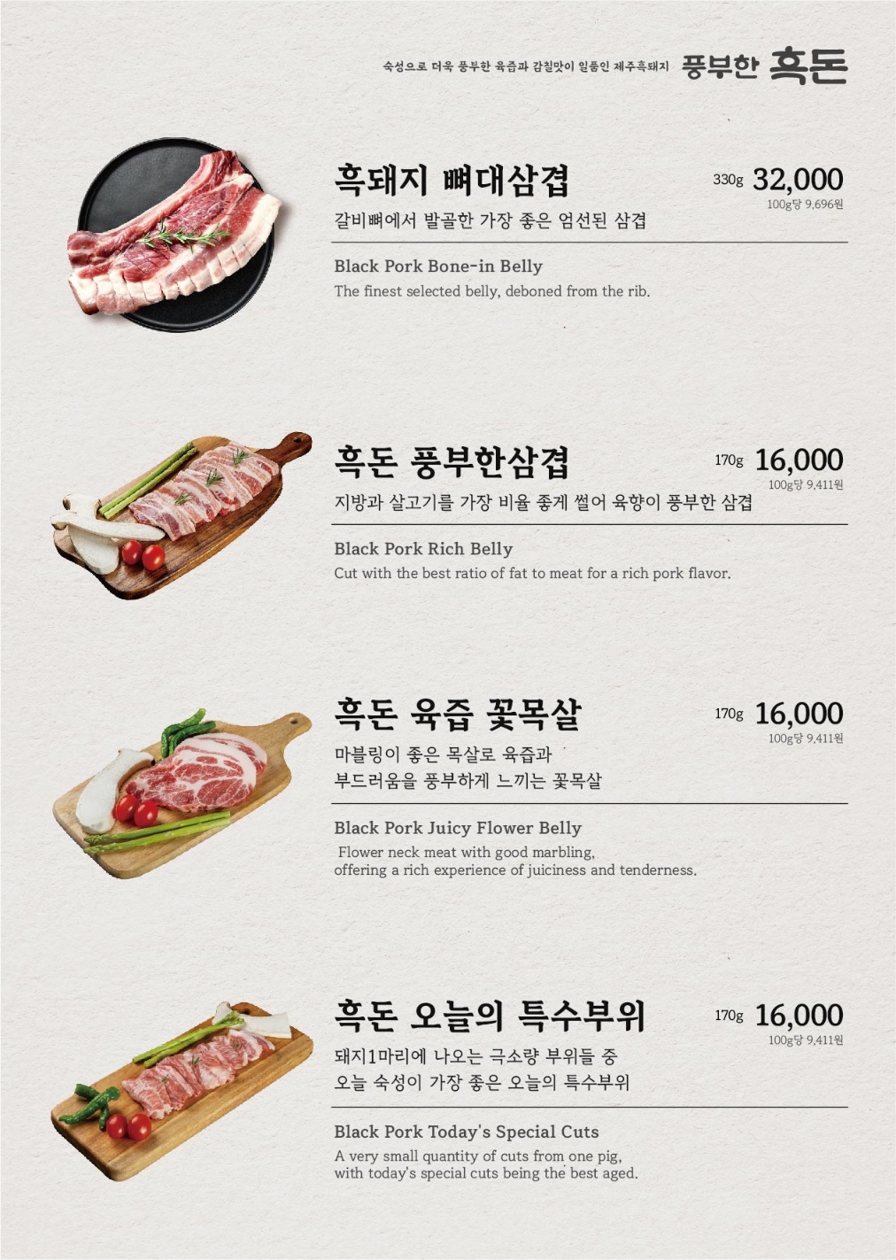 풍부한 흑돈