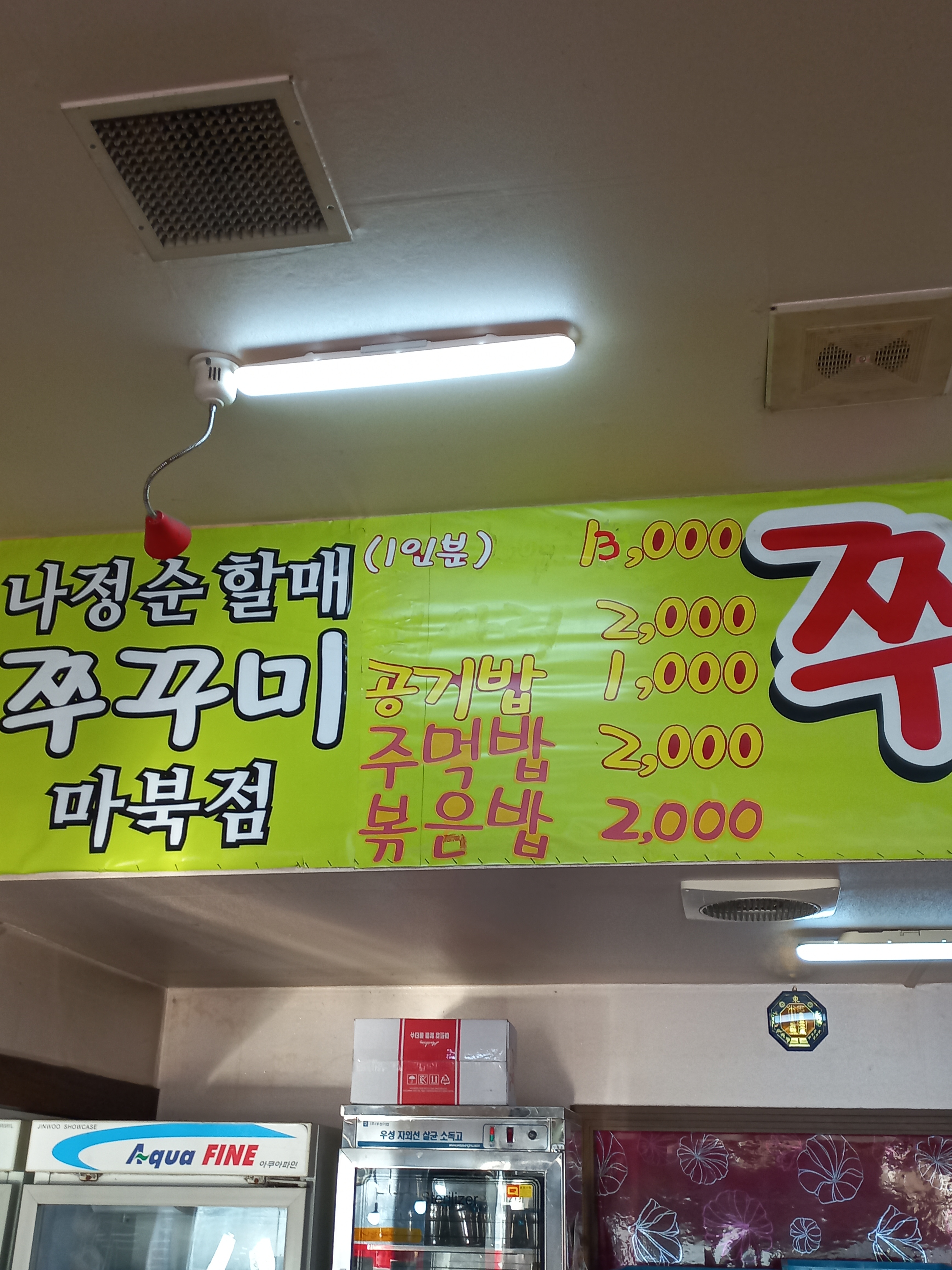 용두동나정순할매쭈꾸미집