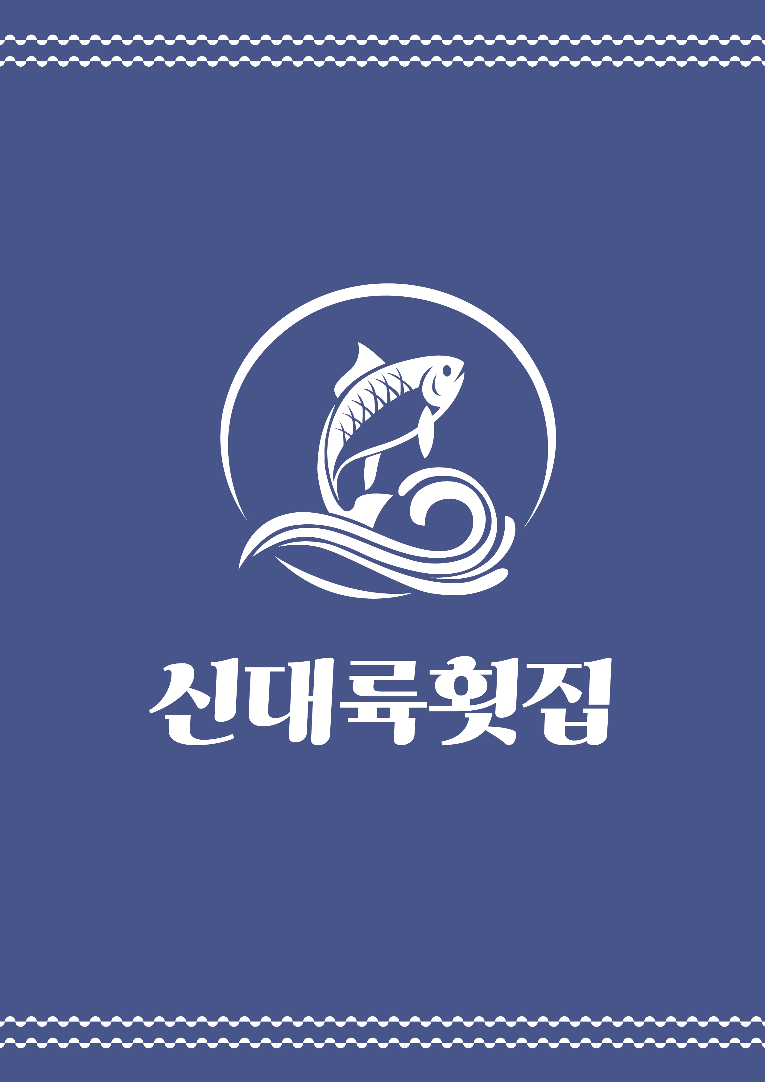 신대륙횟집 대포항점