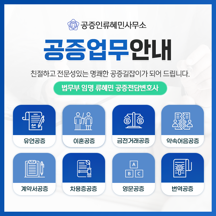 공증인 류혜민 사무소
